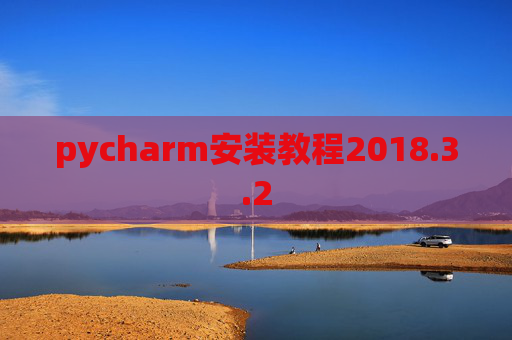 pycharm安装教程2018.3.2